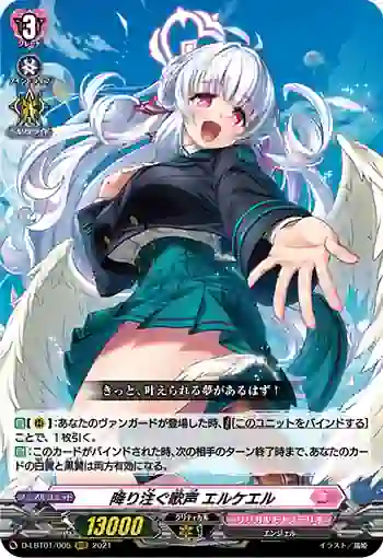 D-LBT01/005 降り注ぐ歌声 エルケエル