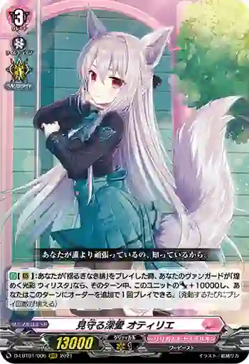 D-LBT01/006 見守る深愛 オティリエ