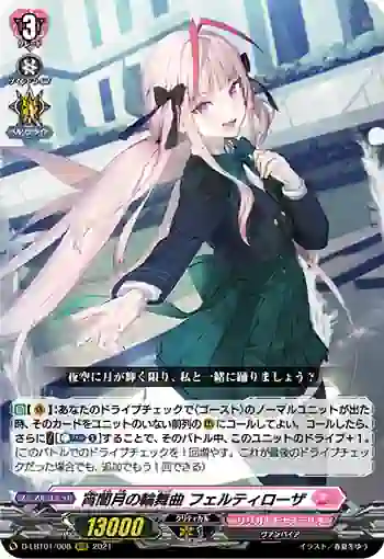 D-LBT01/008 宵闇月の輪舞曲 フェルティローザ