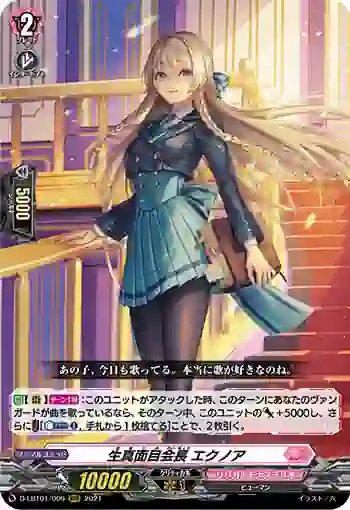 D-LBT01/009 生真面目会長 エクノア
