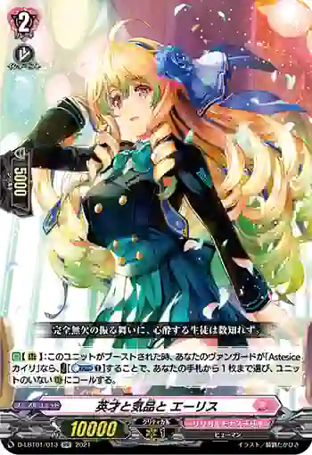 D-LBT01/013 英才と気品と エーリス