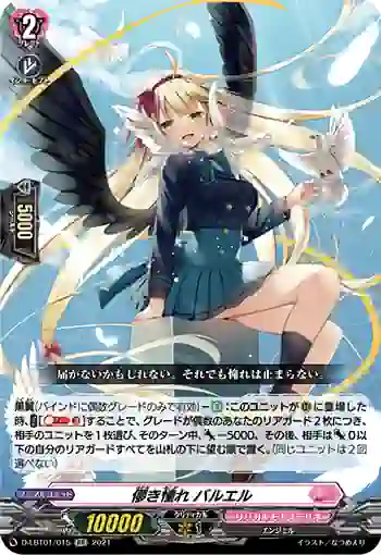 D-LBT01/015 儚き憧れ バルエル