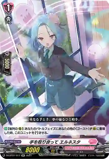 D-LBT01/017 手を取り合って エルネスタ