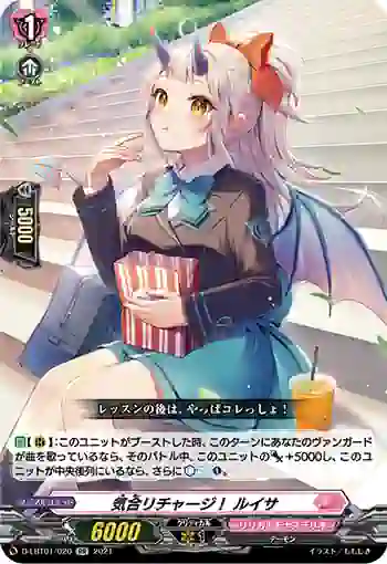 D-LBT01/020 気合リチャージ！ ルイサ