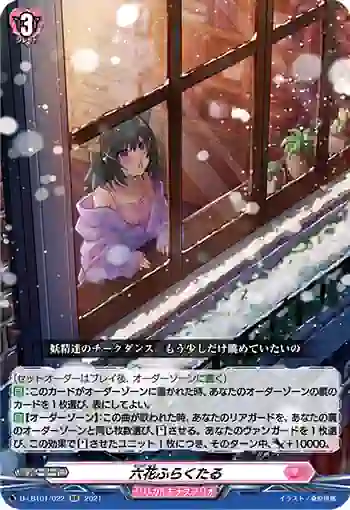 D-LBT01/022 六花ふらくたる