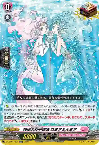 D-LBT01/024 神秘の双子姉妹 ロミア＆ルミア