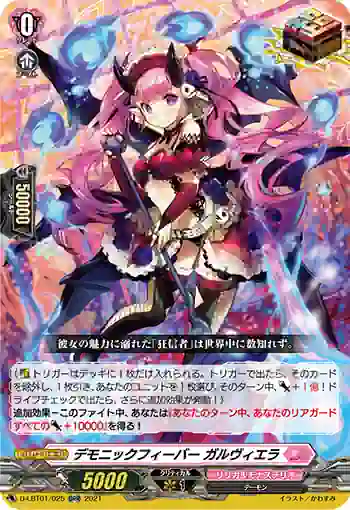 D-LBT01/025 デモニックフィーバー ガルヴィエラ
