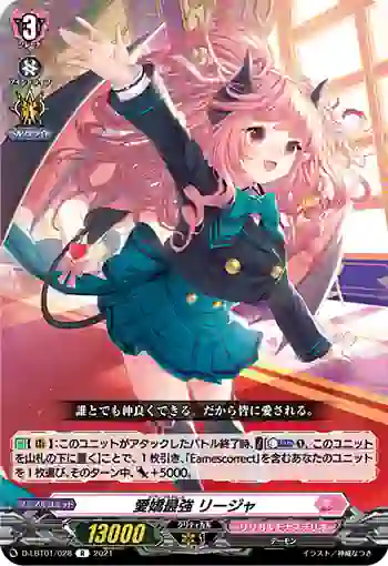 D-LBT01/028 愛嬌最強 リージャ