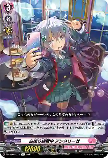 D-LBT01/029 自撮り練習中 アンネリーゼ