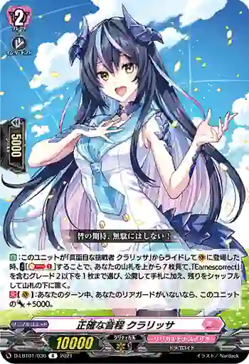 D-LBT01/036 正確な音程 クラリッサ
