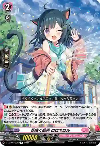 D-LBT01/038 花咲く歌声 ロロネロル