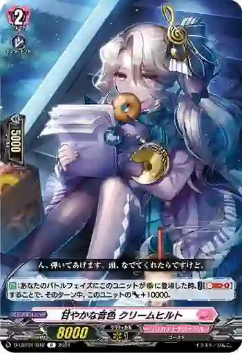 D-LBT01/042 甘やかな音色 クリームヒルト