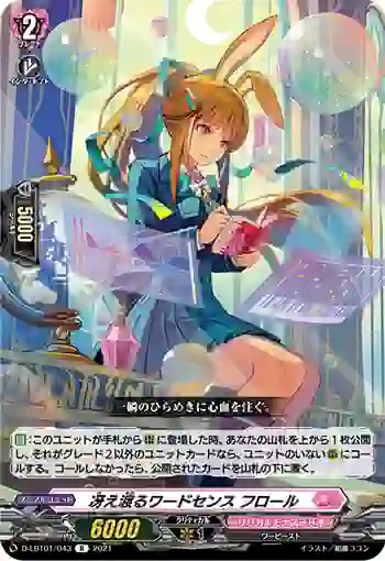 D-LBT01/043 冴え渡るワードセンス フロール