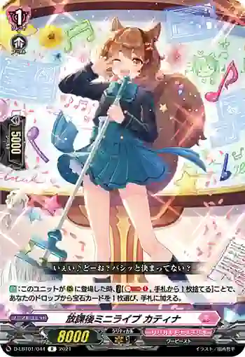 D-LBT01/044 放課後ミニライブ カティナ