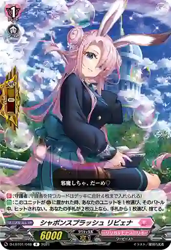 D-LBT01/048 シャボンスプラッシュ リビェナ