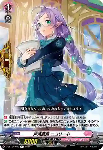 D-LBT01/050 声楽委員 ニコリーネ