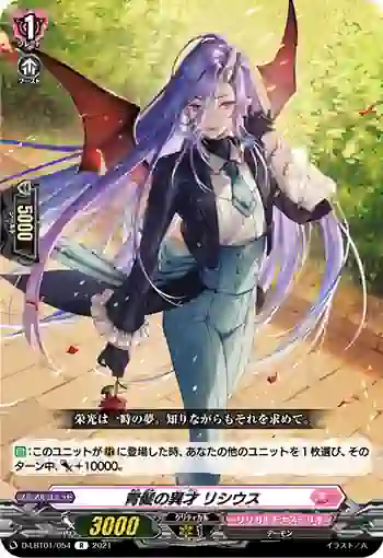 D-LBT01/054 青髪の異才 リシウス
