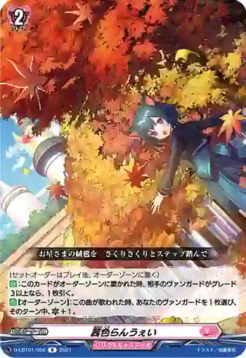D-LBT01/056 茜色らんうぇい