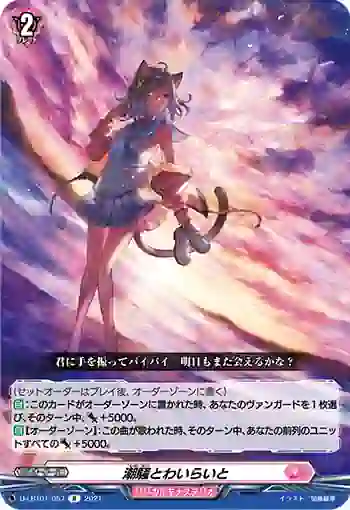 D-LBT01/057 潮騒とわいらいと
