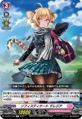 D-LBT01/059 ソフィスティケート テレジア