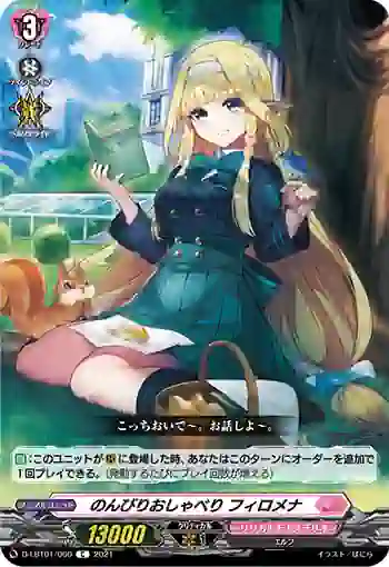 D-LBT01/060 のんびりおしゃべり フィロメナ