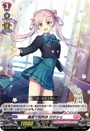 D-LBT01/062 素直で前向き ロウシェ