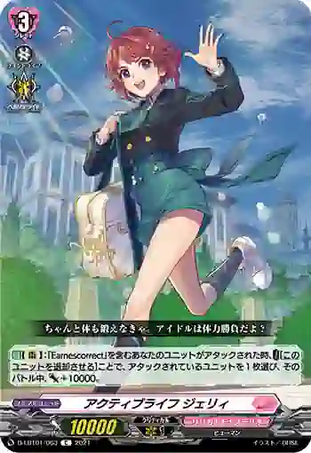 D-LBT01/063 アクティブライフ ジェリィ