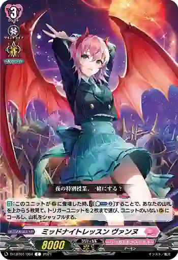 D-LBT01/064 ミッドナイトレッスン ヴァンヌ