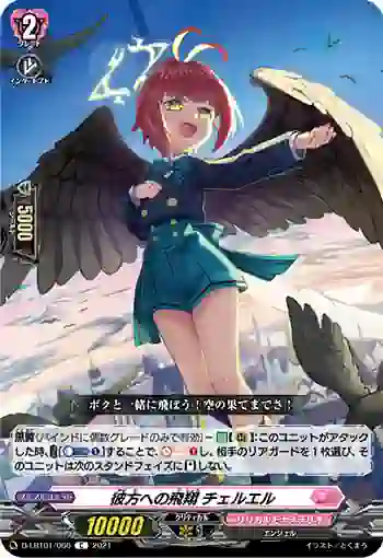 D-LBT01/066 彼方への飛翔 チェルエル