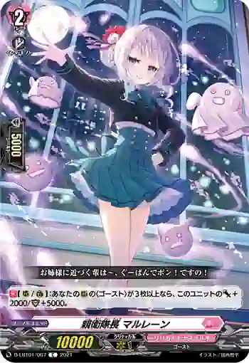 D-LBT01/067 親衛隊長 マルレーン