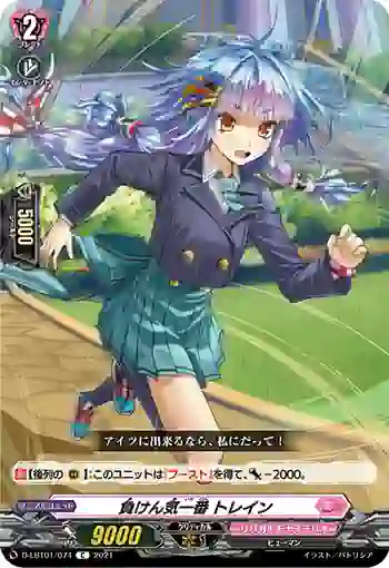 D-LBT01/074 負けん気一番 トレイン