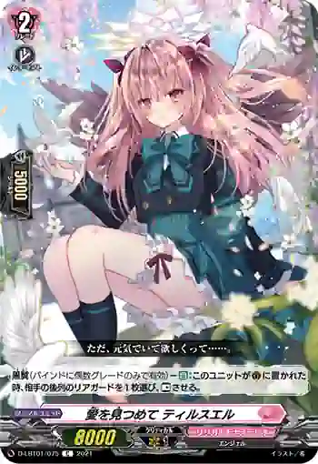D-LBT01/075 愛を見つめて ティルスエル