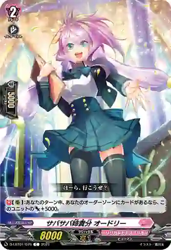 D-LBT01/076 サバサバ姉貴分 オードリー