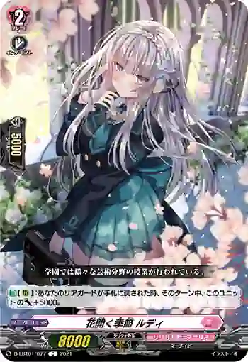 D-LBT01/077 花開く季節 ルディ