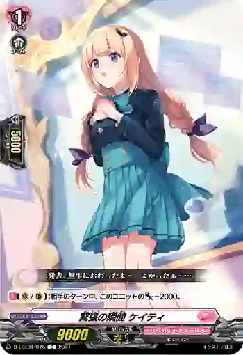 D-LBT01/078 緊張の瞬間 ケイティ