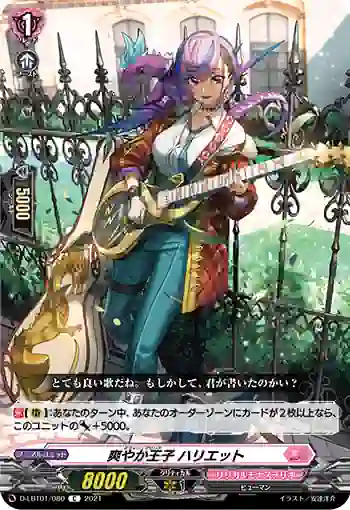 D-LBT01/080 爽やか王子 ハリエット