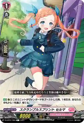 D-LBT01/083 スクランブルスプリント セルマ