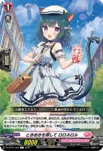 D-LBT01/084 ときめきを探して ロロネロル