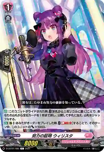 D-LBT01/085 努力の証明 ウィリスタ