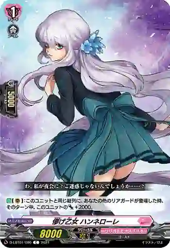 D-LBT01/086 儚げ乙女 ハンネローレ