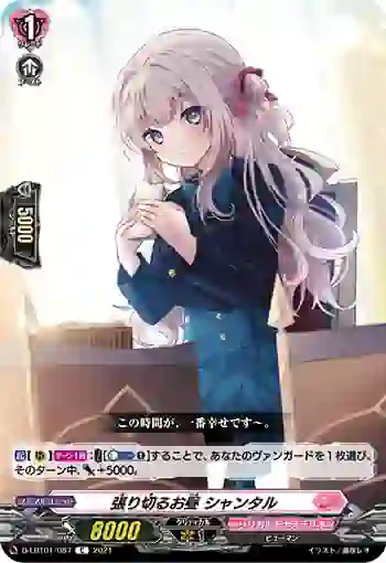 D-LBT01/087 張り切るお昼 シャンタル