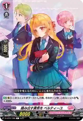 D-LBT01/088 踏み出す勇気を ベルティーユ