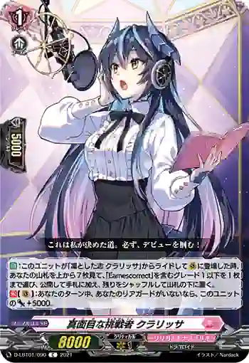 D-LBT01/090 真面目な挑戦者 クラリッサ