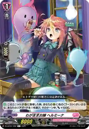 D-LBT01/092 わがままお嬢 ヘルミーナ