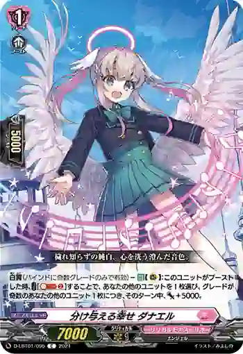 D-LBT01/095 分け与える幸せ ダナエル