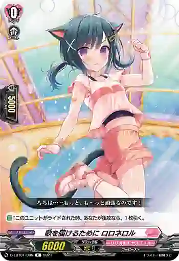 D-LBT01/099 歌を届けるために ロロネロル