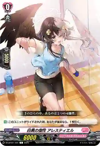 D-LBT01/101 白黒の個性 アレスティエル