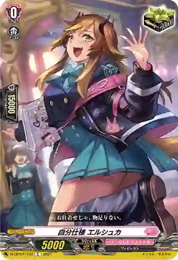 D-LBT01/103 自分仕様 エルシュカ