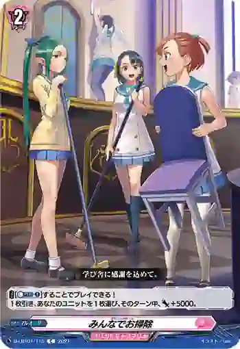 D-LBT01/115 みんなでお掃除