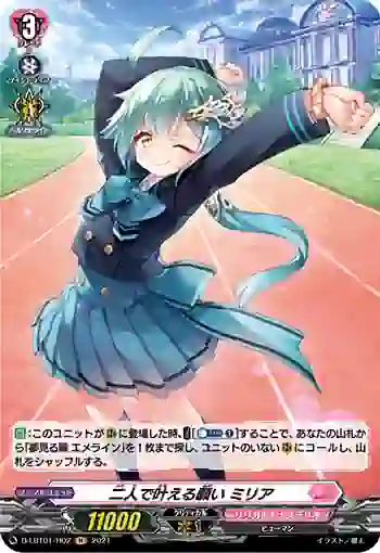 D-LBT01/H02 二人で叶える願い ミリア